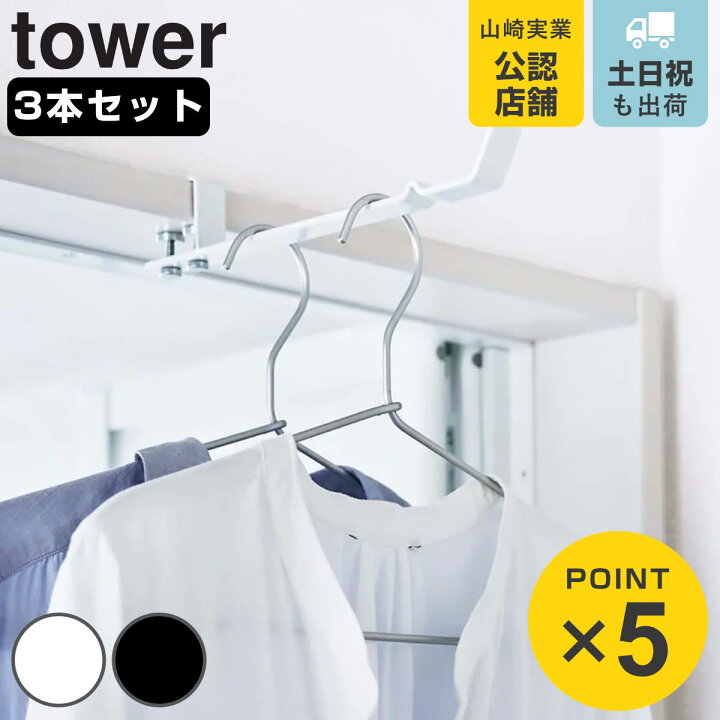 楽天市場 ランドリー室内干しハンガー タワー Tower 3本セット 洗濯ハンガー 送料無料 室内干し 部屋干し 鴨居 ハンガーフック ドア枠 ハンガー セット 物干し フック 洗面所 浴室 竿受け 挟む 取付簡単 省スペース おしゃれ シンプル リビングート 楽天市場店