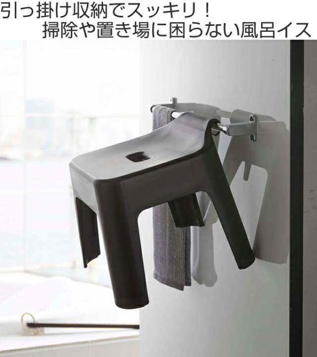 楽天市場】tower 風呂椅子 引っ掛け風呂イス 25cm ( 送料無料 タワー 山崎実業 風呂いす 風呂イス ひっかけ 引っ掛け 引っかけ 風呂 イス バスチェア 30 壁面 壁 収納 フック お風呂 浴室 いす 椅子 滑り止め すべり止め シャワーチェア ) : リビングート 楽天市場店 楽天市場】tower 風呂椅子 引っ掛け風呂イス 25cm ( 送料無料 タワー 山崎実業 風呂いす 風呂イス ひっかけ 引っ掛け 引っかけ 風呂 イス バスチェア 30 壁面 壁 収納 フック お風呂 浴室 いす 椅子 滑り止め すべり止め シャワーチェア ) : リビングート 楽天市場店