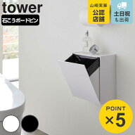 山崎実業 tower ウォールトイレポット＆収納ケース タワー （ 4903208054294 トイレポット トイレ収納 ス…