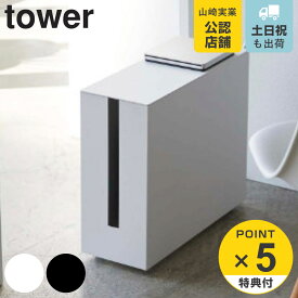 【レビュー特典付き】 山崎実業 tower キャスター付きケーブル収納ラック タワー （ 4903208054034 タワーシリーズ ケーブル ルーター 収納 ルーター収納 ケーブル収納 タップ収納 タップ ホワイト ブラック 収納ケース 収納ボックス ケース ボックス 隠し ）