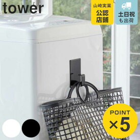 山崎実業 tower マグネットランドリーバスケットホルダー タワー （ 4903208054171 ホルダー フック 磁石 強力マグネット ランドリーバッグ 収納 スプレーボトル 引っ掛け ハンガー 掃除道具 冷蔵庫 玄関 おしゃれ シンプル ）