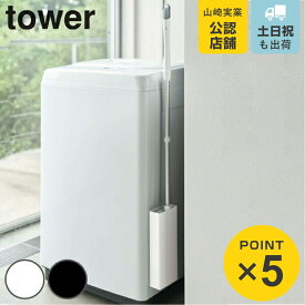 【レビュー特典付き】 山崎実業 tower マグネットフローリングワイパースタンド タワー （ 4903208053877 フローリングワイパースタンド フロアモップ ワイパー ケース 収納 磁石 収納ケース 床掃除 掃除 そうじ ほこり 汚れ ）