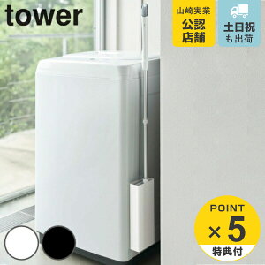 【レビュー特典付き】 山崎実業 tower マグネットフローリングワイパースタンド タワー ( 4903208053877 フローリングワイパースタンド フロアモップ ワイパー ケース 収納 磁石 収納ケース 床