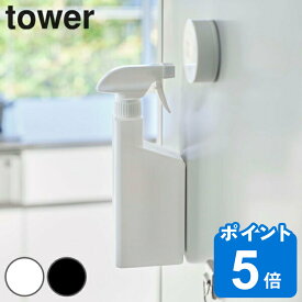 山崎実業 tower マグネットスプレーボトル タワー （ 4903208053808 538 スプレー ボトル 磁石 収納 掃除 詰め替え 壁面収納 シンプル 除菌 洗剤 詰替ボトル 詰替えスプレーボトル 霧吹 掃除道具 ）