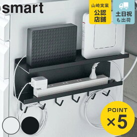 山崎実業 smart マグネット ケーブル＆ルーター収納ラック スマート （ 4903208054638 磁石 ケーブル 収納 ルーター モデム 収納用品 机下 タップ収納 フック付き フック コンセント スリム コード 白 黒 おしゃれ 壁面収納 壁付け 壁 ）