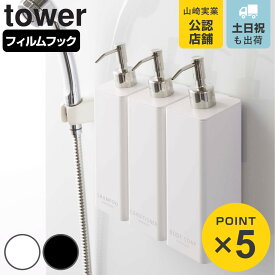 山崎実業 tower フィルムフックツーウェイディスペンサー タワー ボディソープ （ 4903208053600 タワーシリーズ 吸着 ディスペンサー ディスペンサーホルダー 詰替え ボトル ラック フック 浴室 壁 壁面 収納 詰替えボトル ホルダー ）