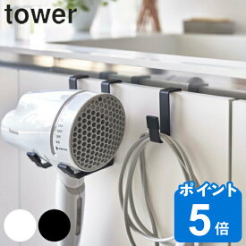 山崎実業 tower ドライヤーハンガー タワー 洗面所 洗面 収納 （ タワーシリーズ ドライヤーホルダー ドライヤー収納 ドライヤーラック ドライヤー ホルダー ラック コード収納 巻き取り 吊り下げ 扉 洗面収納 洗面所収納 ）