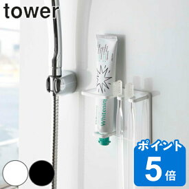 山崎実業 tower マグネットバスルームチューブ＆トゥースブラシホルダー タワー （ 4903208055109 タワーシリーズ 歯ブラシ立て 歯ブラシホルダー 歯ブラシ収納 ホルダー 磁石 歯ブラシ 2本 スタンド 浴室 壁面 収納 洗面 ）