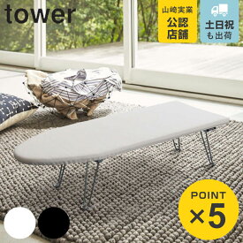 山崎実業 tower 舟型アイロン台 タワー （ 4903208012201 タワーシリーズ アイロン台 舟型 アイロン 台 脚付き アイロンボード 舟型タイプ 折りたたみ アイロン掛け 作業台 収納 シンプル おしゃれ ）