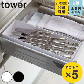 山崎実業 tower 立体斜めカトラリーケース タワー （ 4903208054133 タワーシリーズ カトラリーケース カトラリー収納 カトラリートレー 引き出し収納 カトラリー ケース 収納 斜め サイズ調整 整理ケース 食器棚収納 白 黒 ）