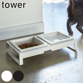tower ペットフードボウルスタンドセット 犬 猫 食器 2皿 スタンド付き （ 送料無料 ペット 餌 水入れ えさ エサ 入れ 黒 スタンド 水飲み 2 皿 小型犬 犬用 猫用 ホワイト ブラック 白 ）