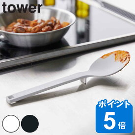 山崎実業 tower シリコーン調理スプーン タワー （ 4903208042727 シリコン製 キッチン ツール ホワイト ブラック キッチンツール お玉 レードル towerシリーズ 白 黒 計量スプーン yamazaki ）