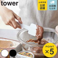 山崎実業 tower シリコーンスパチュラ タワー （ 4903208042765 シリコン製 キッチン ツール ホワイト ブ…