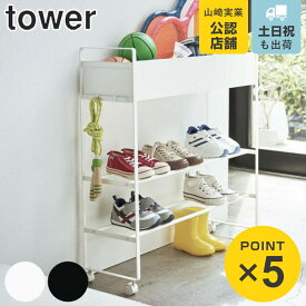 【レビュー特典付き】 山崎実業 tower シューズラック 玄関収納ワゴン （ 4903208052788 送料無料 キャスター付き 玄関収納ラック タワー 靴 玄関 収納 スリム 植物 ラック ワゴン ホワイト ブラック ボール ボールスタンド おもちゃ シューズ おしゃれ ）