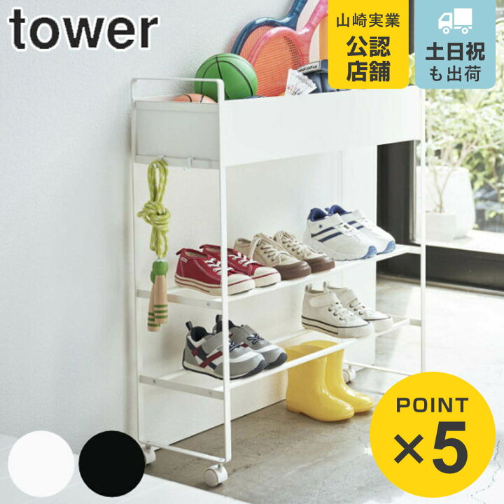 楽天市場】山崎実業 tower シューズラック 玄関収納ワゴン 