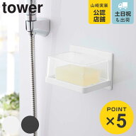 山崎実業 tower マグネットバスルーム カバー付きソープトレー （ 4903208055543 タワー ソープトレー 壁…