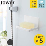 山崎実業 tower マグネットバスルーム ソープトレー （ 4903208055567 タワー 壁面 ソープディッシュ マ…