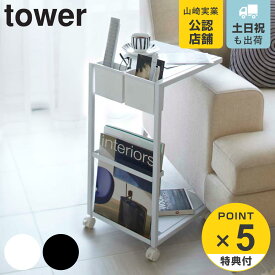 【レビュー特典付き】 山崎実業 tower サイドテーブルワゴン タワー （ 4903208071550 送料無料 サイドテーブル ソファテーブル コの字 コンパクト 省スペース 収納 ポケット付き マガジンラック付き ）