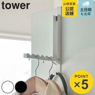 山崎実業 tower 使わない時は収納できるドアハンガー （ 4903208055147 ドアハンガー ドア ハンガー フッ…