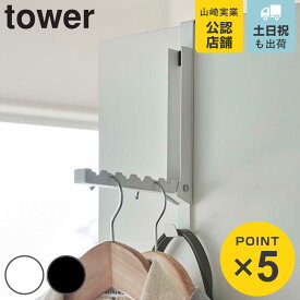 山崎実業 tower 使わない時は収納できるドアハンガー （ 4903208055147 ドアハンガー ドア ハンガー フック ドアフック 折れ戸 収納 折りたたみ コート バッグ タワー 6連 扉 掛け クローゼット 引っ掛け おしゃれ 省スペース 衣類 ）