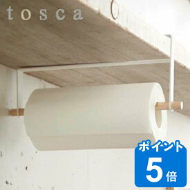 キッチンペーパーホルダー 戸棚下収納 トスカ tosca 省スペース スチール製 （ 送料無料 ペーパーホルダーキッチン収納 吊下げバー 吊り戸棚下 ロールペーパー 吊り下げ 吊り下げラック キッチン雑貨 ホルダー 山崎実業 おしゃれ ）