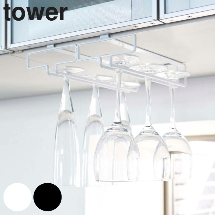楽天市場 Tower グラスハンガー 戸棚下ワイングラスハンガー ダブル 送料無料 タワー 山崎実業 戸棚下収納 グラス掛け グラスホルダー グラスラック 吊り下げグラスラック ワイングラス収納 吊り戸棚下ラック 吊り戸棚ラック リビングート 楽天市場店