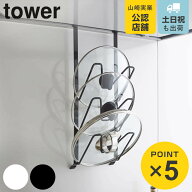 山崎実業 tower レンジフードなべ蓋ホルダー タワー （ 4903208029797 鍋蓋ラック 鍋蓋収納 鍋ふた レン…