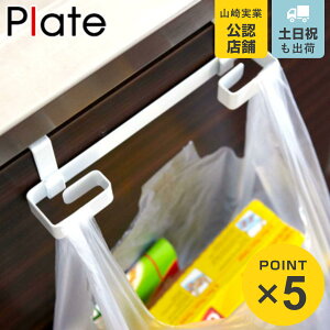 山崎実業 plate レジ袋&タオルハンガー プレート ホワイト ( 4903208079181 タオル掛け レジ袋ホルダー レジ袋掛け キッチン 引っ掛け式 タオルリング 分別ゴミ箱 ダストボックス )