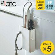 山崎実業 Plate マグネット仕切り付きヘアーアイロンホルダー プレート （ 4903208053587 ヘアアイロン …