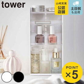 山崎実業 tower 収納ケース コスメ収納ケース 4段 （ 4903208056014 タワー コスメ ケース コスメケース コスメ収納 クリア 高さ 調節 小物 小物入れ メイク 収納ボックス 小物収納 高さ調節 リップ マスカラ コスメブラシ ）