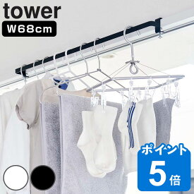 【レビュー特典付き】 山崎実業 tower 室内物干しハンガーバー タワー （ 山崎実業 タワーシリーズ 室内物干し 物干し 室内 鴨居 ハンガー 部屋 部屋干し コンパクト 室内干し 衣類 収納 衣類収納 ハンガーラック 洗濯物干し 窓枠 ）