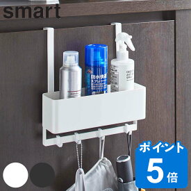 smart フック付き 下駄箱扉収納ラック （ フック付きひっかけ下駄箱扉収納ラック スマート 553 山崎実業 玄関 下駄箱扉 収納 シューケア用品 引っ掛け キーフック 壁面 木ネジ フック 玄関周り 下駄箱 シンプル インテリア おしゃれ ）