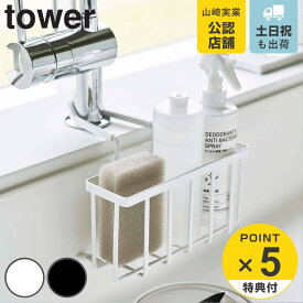 【レビュー特典付き】 山崎実業 tower 蛇口にかける収納ホルダー タワー （ 4903208056397 スポンジホルダー スポンジ置き スポンジ収納 シンク 収納 シンク用品 シンク周り 水周り用品 水まわり用品 水回り用品 蛇口 かける ）