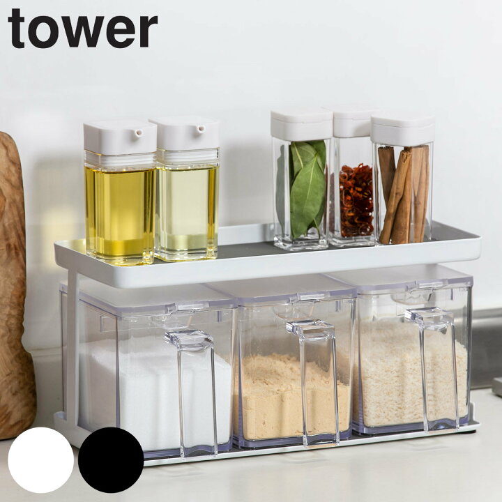 楽天市場 Tower 調味料ラック 調味料ストッカー 3個組 送料無料 タワー 山崎実業 スパイスラックセット 調味料入れセット 調味料ケース ワイド 調味料棚 キッチンラック 整理棚 収納棚 容器 保存 おしゃれ Yamazaki ホワイト ブラック リビングート 楽天市場店