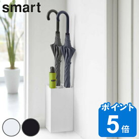 smart 傘立て 屋内用 6本収納 （ 送料無料 スマート かさたて 6本用 703 山崎実業 スリム 傘 傘立 アンブレラスタンド 玄関 シンプル おしゃれ ホワイト ブラック 玄関収納 傘入れ スタンド アンブレラ コンパクト 北欧 スチール ）