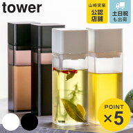山崎実業 tower 詰め替え用調味料ボトル タワー （ 4903208048422 タワーシリーズ オイルボトル オイル差…