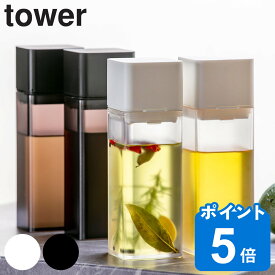 山崎実業 tower 調味料入れ 詰め替え用調味料ボトル （ タワーシリーズ タワー オイルボトル オイル差し 醤油差し オイルポット 詰め替え ドレッシング 自家製 調味料ボトル ディスペンサー 容器 保存 おしゃれ ホワイト ブラック ）