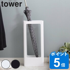 tower 傘立て スリム 約9本収納可 （ 送料無料 スリムかさたて タワー 492 約9本 収納 傘たて アンブレラスタンド かさたて 傘 かさ立て かさ アンブレラ 完成品 スタンド 傘立 シンプル おしゃれ アンブレラホルダー カサ ）