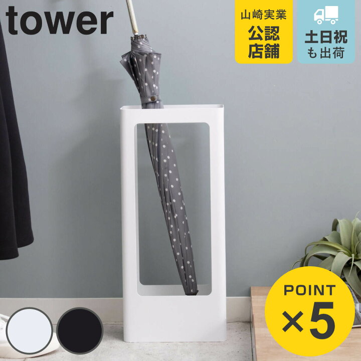towerアンブレラスタンド tower 山崎実業 タワー 傘立て 天板付き 