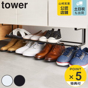 【レビュー特典付き】 山崎実業 tower 浮かせる伸縮シューズラック タワー ( 4903208056311 536 省スペース 伸縮 棚下 下駄箱 靴 収納ラック おしゃれ 簡単設置 収納 シューズホルダー 北欧 モノト