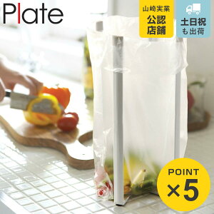 山崎実業 Plate キッチンエコスタンド プレート ( ポリ袋ホルダー ゴミ箱 ごみ箱 卓上スタンド ゴミ袋スタンド 三角コーナー スタンド エコホルダー 水切り 水筒 乾燥 エコスタンド ポリ袋ス