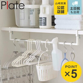 山崎実業 plate 伸縮棚下収納ハンガー プレート ホワイト （ 4903208056489 隙間 収納 隙間収納 洗濯機 ハンガーラック 洗濯ハンガー ハンガー収納 棚下 洗濯機上 ）