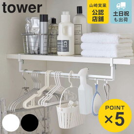 山崎実業 tower 伸縮棚下収納ハンガー タワー （ 4903208056465 隙間 収納 隙間収納 洗濯機 ハンガーラック 洗濯ハンガー ハンガー収納 棚下 洗濯機上 ホワイト ブラック ）