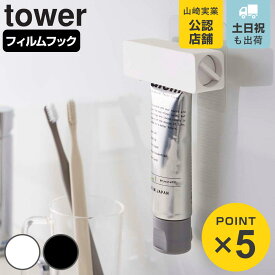 山崎実業 tower フィルムフック 歯磨き粉チューブホルダー タワー （ 4903208056250 タワーシリーズ チューブホルダー チューブ ホルダー チューブ絞り チューブローラー 絞り出し チューブしぼり 歯磨き粉 チューブ絞り器 ）