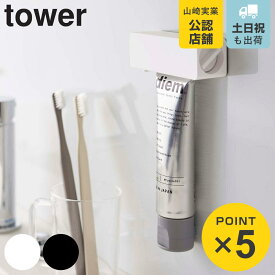 山崎実業 tower マグネット 歯磨き粉チューブホルダー タワー （ 4903208056274 チューブ ホルダー チューブ絞り チューブローラー 絞り出し チューブしぼり 歯磨き粉 チューブ絞り器 ハンドクリーム ホワイト ブラック ）