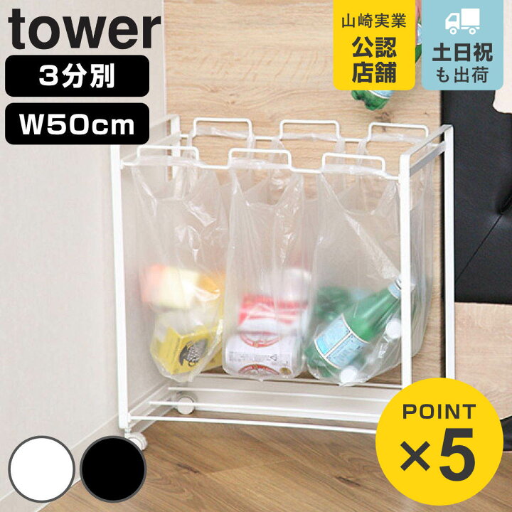 楽天市場 Tower レジ袋スタンド 3 分別 幅50cm 送料無料 分別ダストワゴン タワー 3分別 227 ゴミ箱 スリム 引っ掛ける キッチン ゴミ袋スタンド ワゴン 大容量 キャスター ゴミ袋ホルダー シンプル ホワイト ブラック 山崎実業 掛ける リビングート 楽天市場店