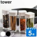 山崎実業 tower スパイスボトル タワー （ タワーシリーズ 調味料入れ 調味料ボトル 調味料容器 調味料ケース 調味料…