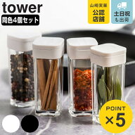 山崎実業 tower スパイスボトル タワー 4個セット （ 4903208028639 タワーシリーズ 調味料入れ 調味料ボ…