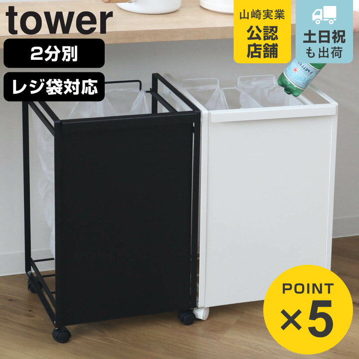 楽天市場】山崎実業 tower 目隠し分別ダストワゴン タワー 2分別 