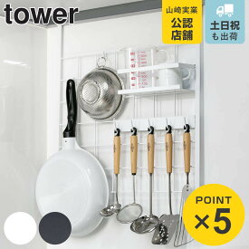 【レビュー特典付き】 山崎実業 tower レンジフードメッシュパネル タワー （ 4903208048323 送料無料 キッチンツールホルダー メッシュパネル キッチンラック 収納パネル キッチンパネル コンロサイド収納 キッチンツールフック レンジフード ）